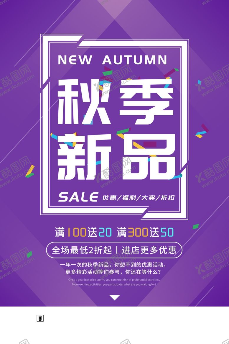 编号：81323804130944513818【酷图网】源文件下载-秋季新品促销活动宣传海报素材