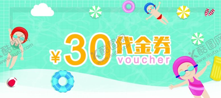 编号：85241507131336465837【酷图网】源文件下载-游泳馆代金券