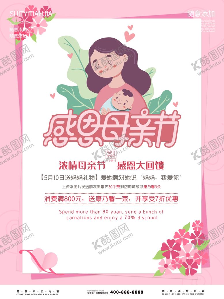 编号：60612304242328085065【酷图网】源文件下载-母亲节海报