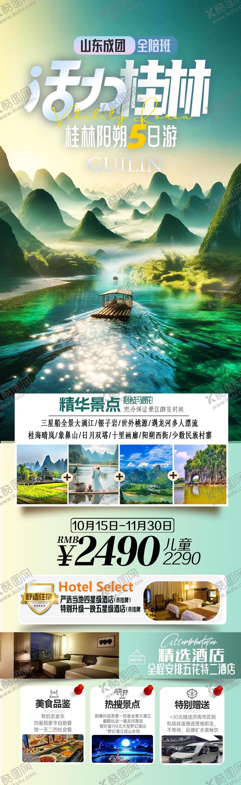 编号：42156805131713109322【酷图网】源文件下载-活力桂林