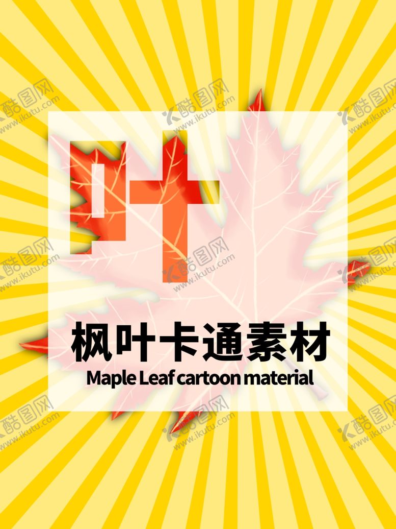 编号：55542610050824521792【酷图网】源文件下载-分层黄色放射居中枫叶手绘素材