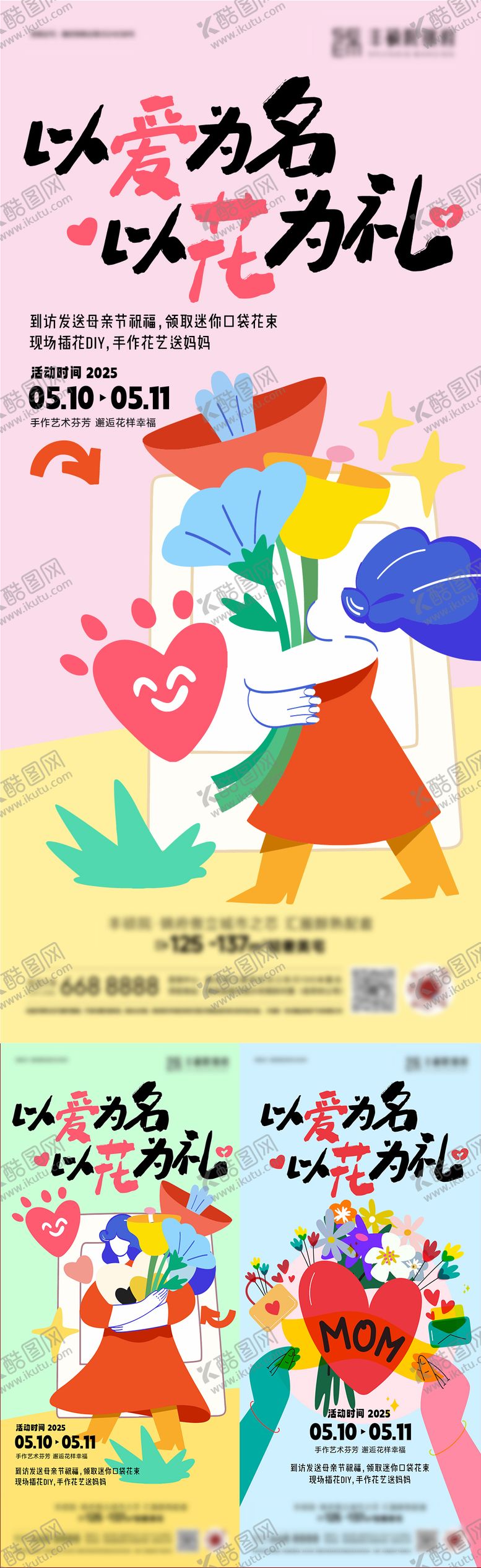 编号：95060505102218515405【酷图网】源文件下载-母亲节缤纷系列海报 