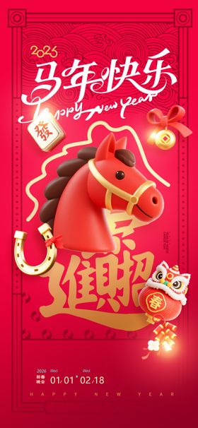 马年喜庆3D风格新年海报