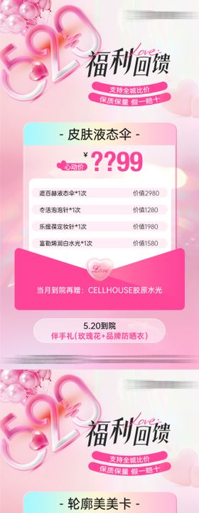 医美520情人节项目卡项宫格海报