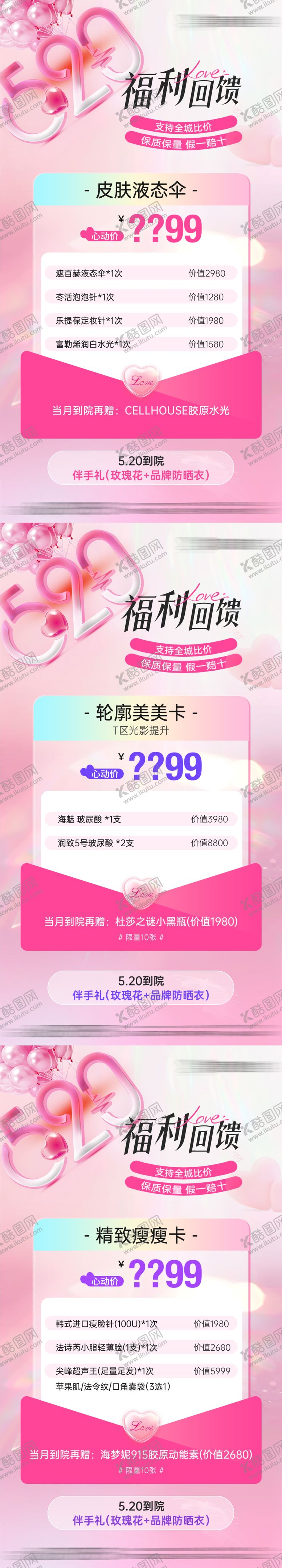 编号：40564506142108586736【酷图网】源文件下载-医美520情人节项目卡项宫格海报