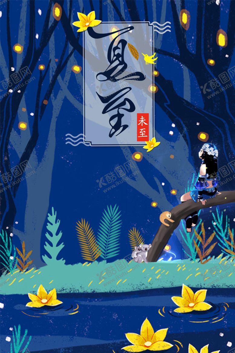 编号：17798606260722543107【酷图网】源文件下载-夏至