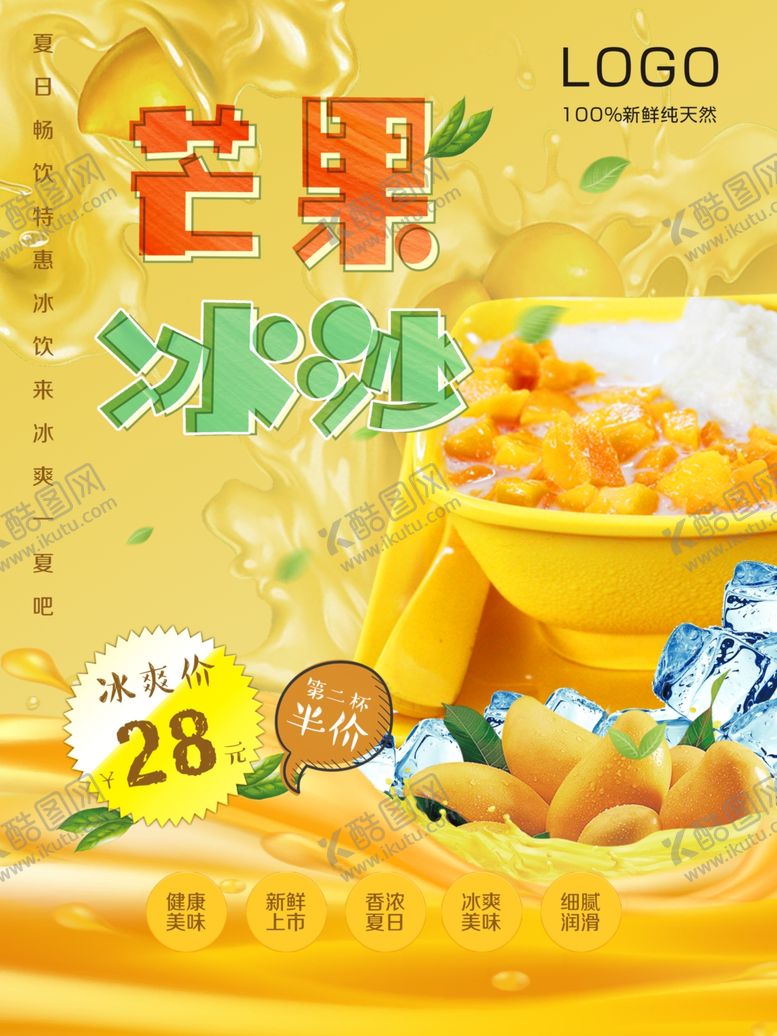 编号：56934910290112378964【酷图网】源文件下载-芒果冰沙