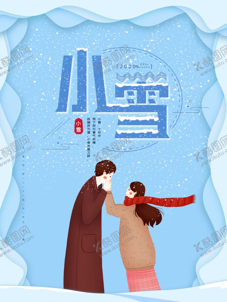 编号：85947605041338036687【酷图网】源文件下载-小雪海报大雪素材小雪素材