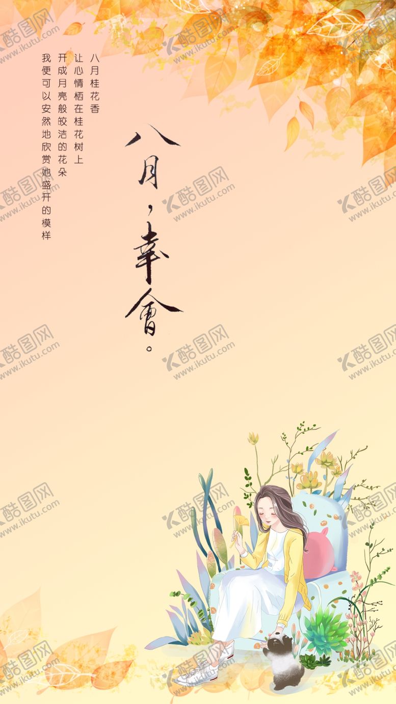 编号：44273507031728559183【酷图网】源文件下载-八月