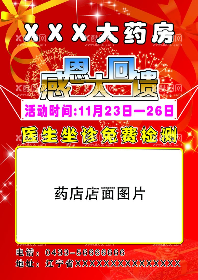 编号：87604509231807018709【酷图网】源文件下载-药店传单