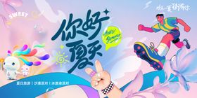 你好夏天
