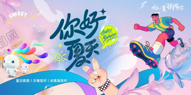 编号：97587306042008533069【酷图网】源文件下载-你好夏天