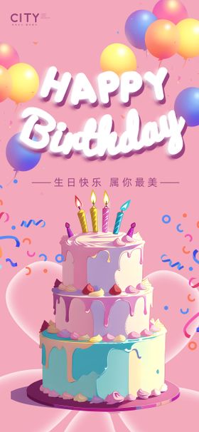 房地产生日活动海报