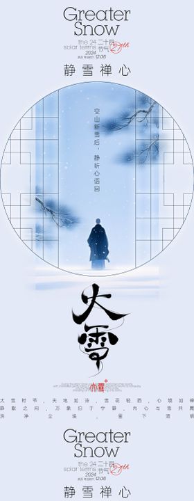 大雪禅意古风海报