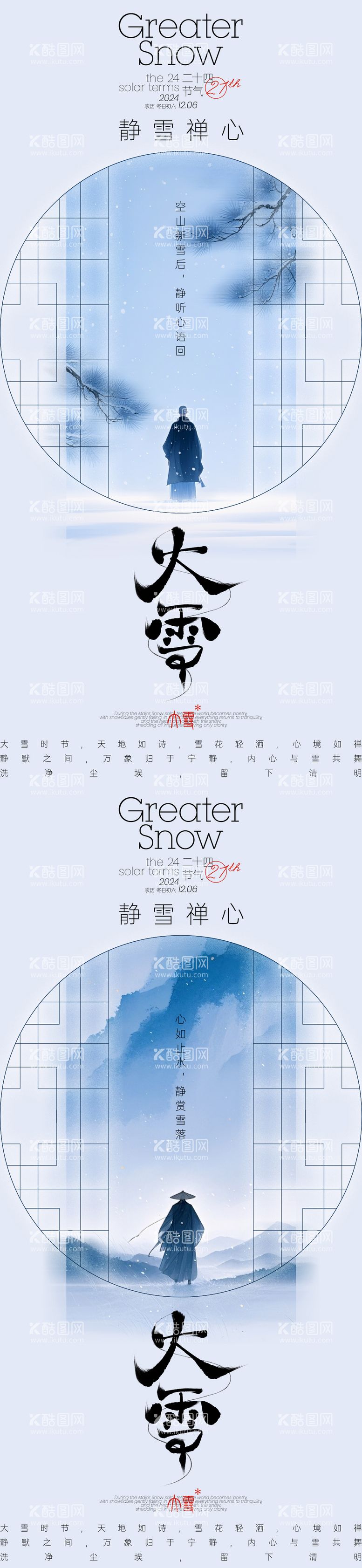 编号：85857612052333249769【酷图网】源文件下载-大雪禅意古风海报