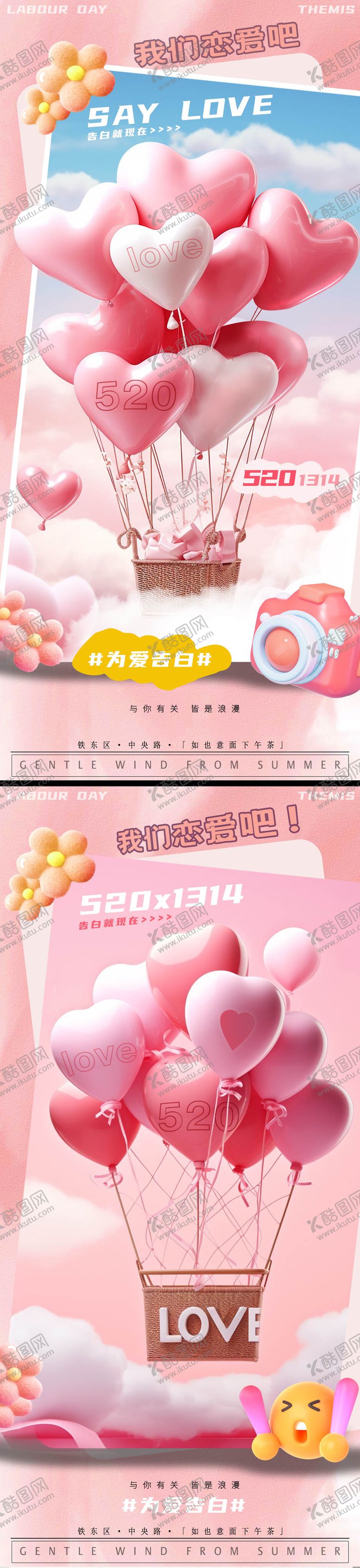 编号：57617811301421368958【酷图网】源文件下载-520为爱告白活动海报