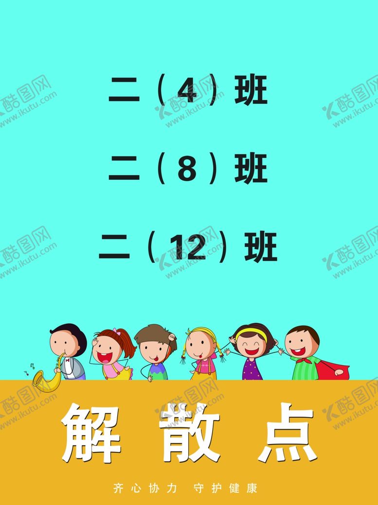 编号：57084112072236495353【酷图网】源文件下载-学校解散点