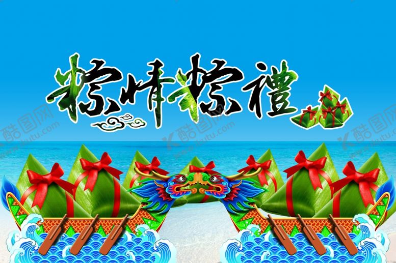 编号：57896310061003199583【酷图网】源文件下载-端午节