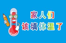 体温提醒