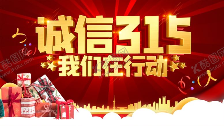 编号：60490710060155476759【酷图网】源文件下载-诚信315