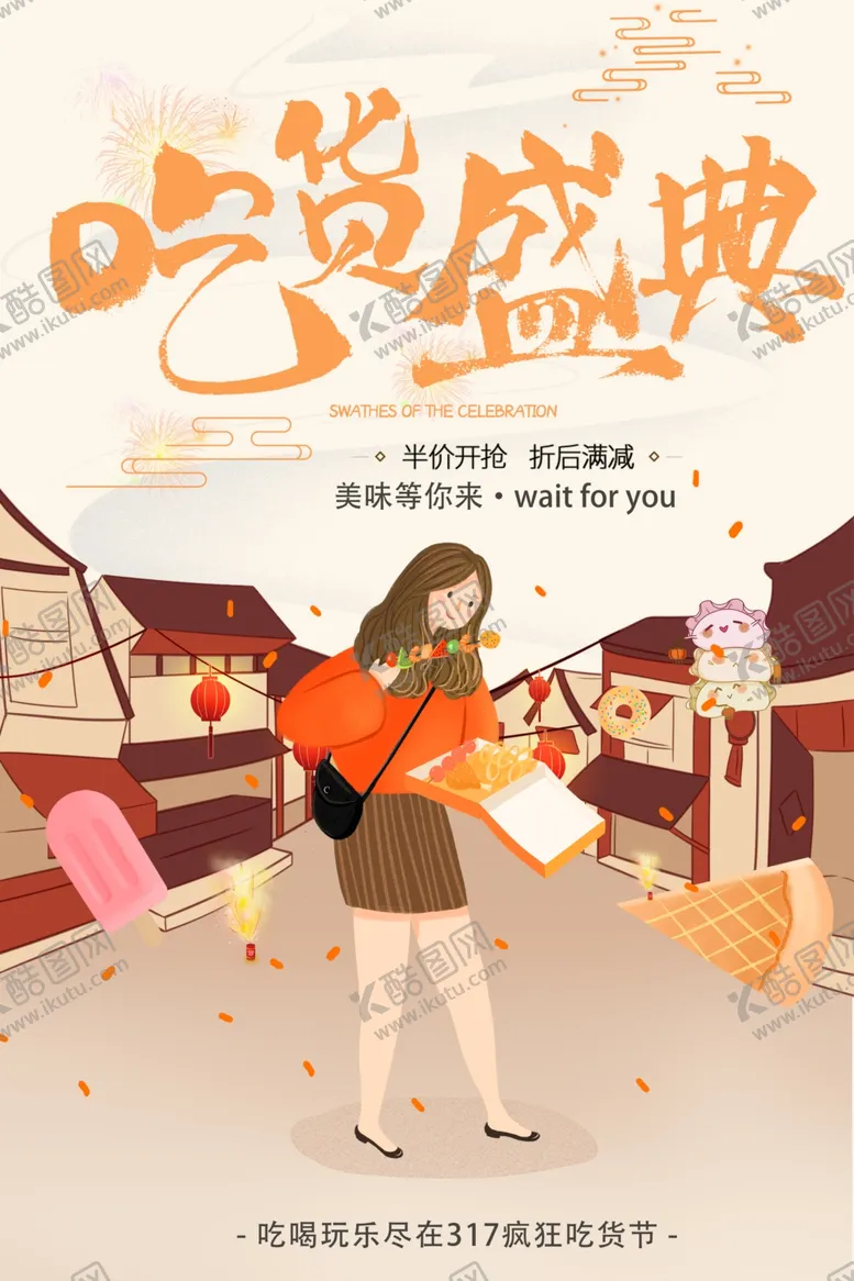 编号：78332707011326024549【酷图网】源文件下载-吃货节