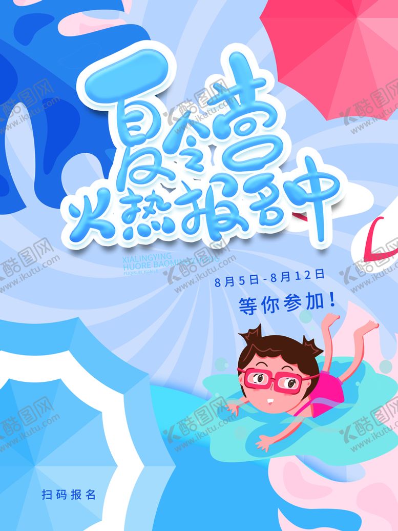 编号：95140809200400332107【酷图网】源文件下载-夏令营