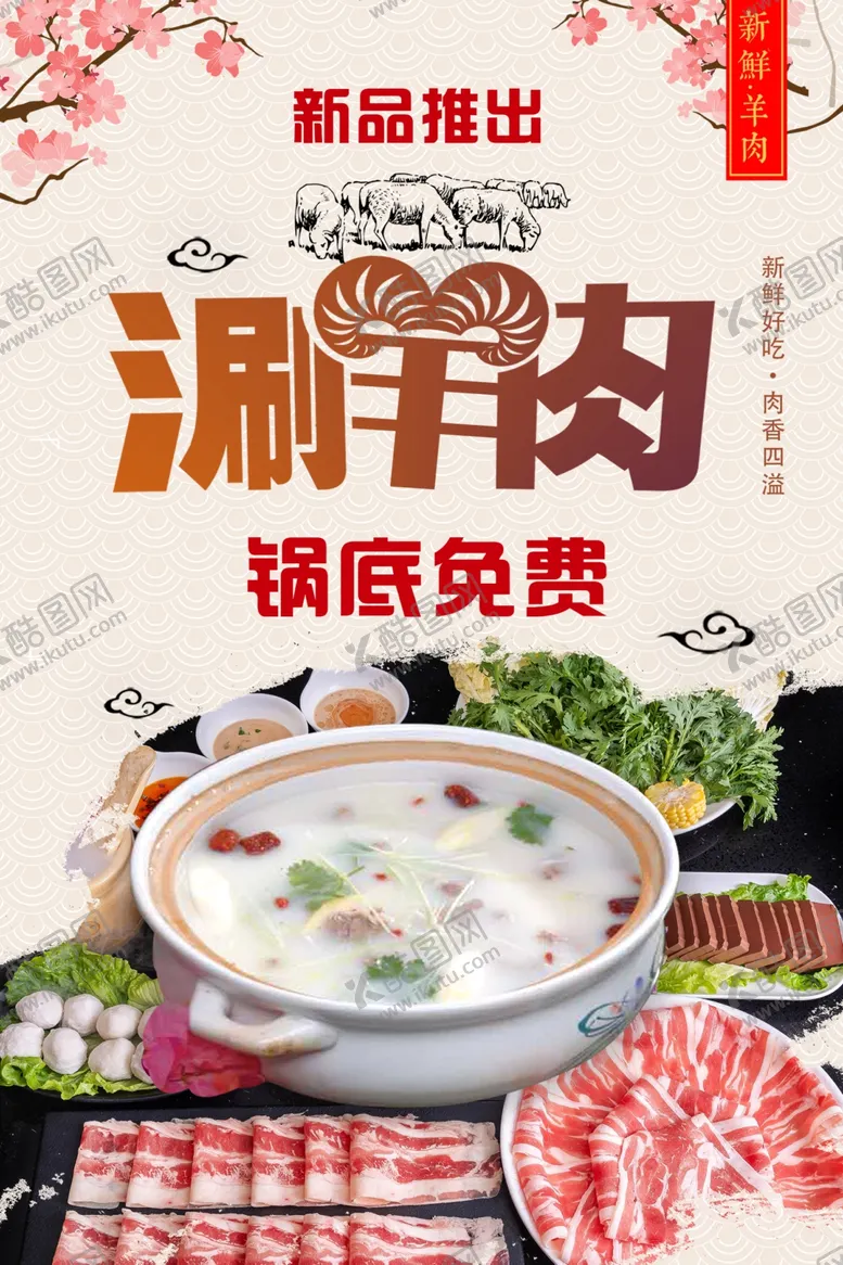 编号：74508201310138538410【酷图网】源文件下载-涮羊肉海报
