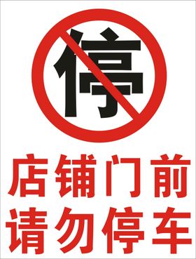 门口请勿停车