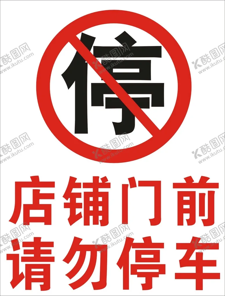 编号：44635701230124366746【酷图网】源文件下载-门口请勿停车