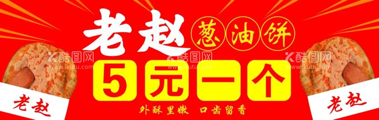 编号：74722603010811541626【酷图网】源文件下载-葱油饼