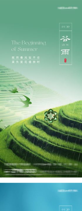谷雨立夏海报