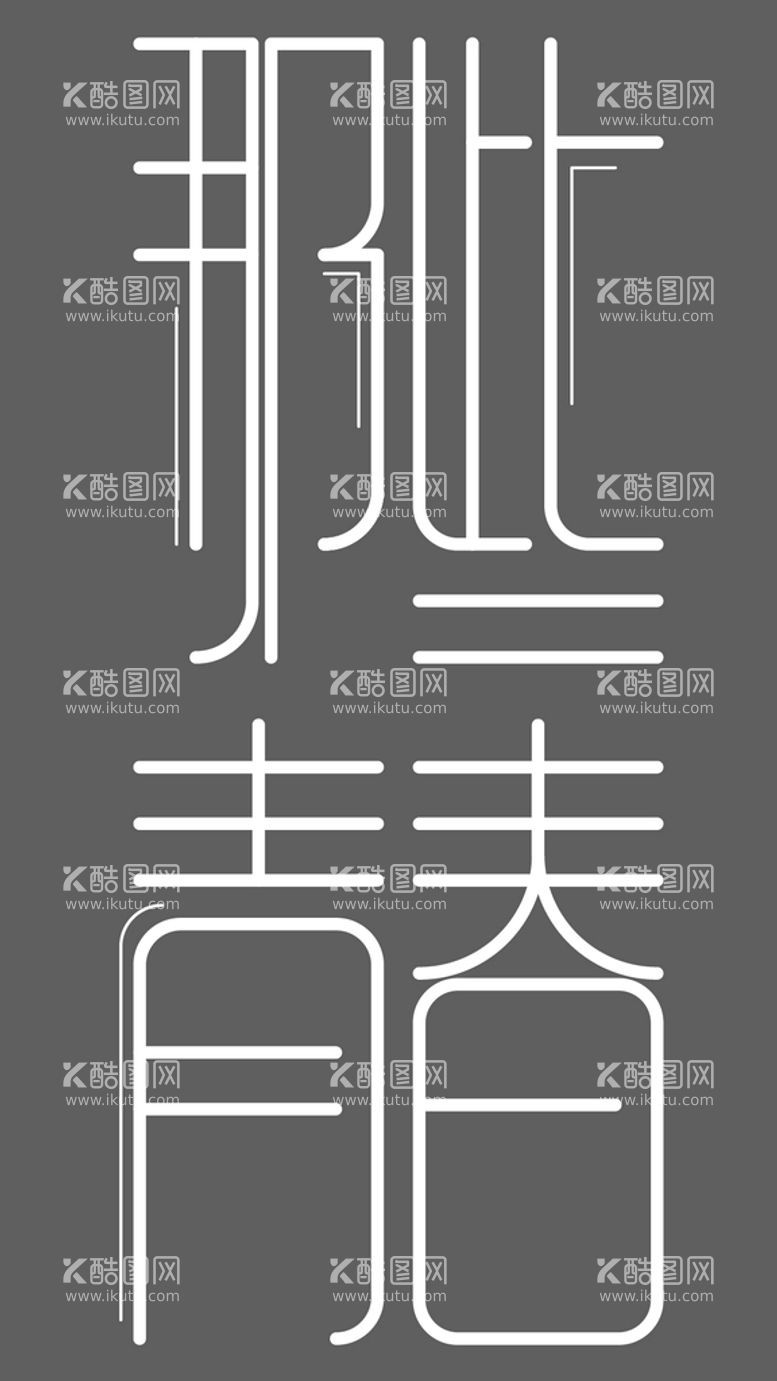 编号：51725510231317322819【酷图网】源文件下载-那些青春