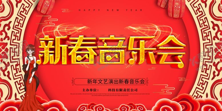 编号：27218309240029471581【酷图网】源文件下载-新春音乐会