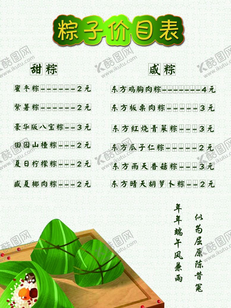 编号：02453109201619008239【酷图网】源文件下载-粽子价目表