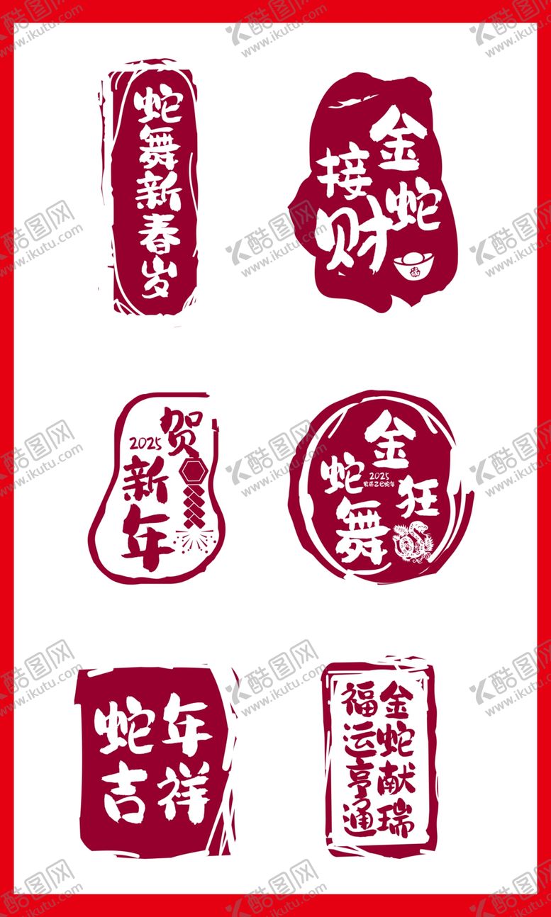编号：91468601151443536101【酷图网】源文件下载-蛇年印章