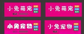 宠物门头