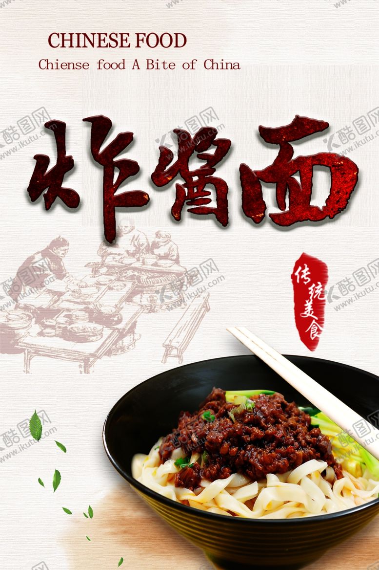 编号：99341606290729113064【酷图网】源文件下载-炸酱面
