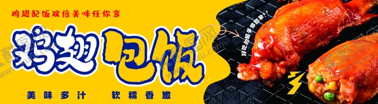 编号：19917401251618569707【酷图网】源文件下载-鸡翅包饭
