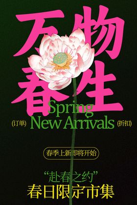 春日限定万物生市集海报