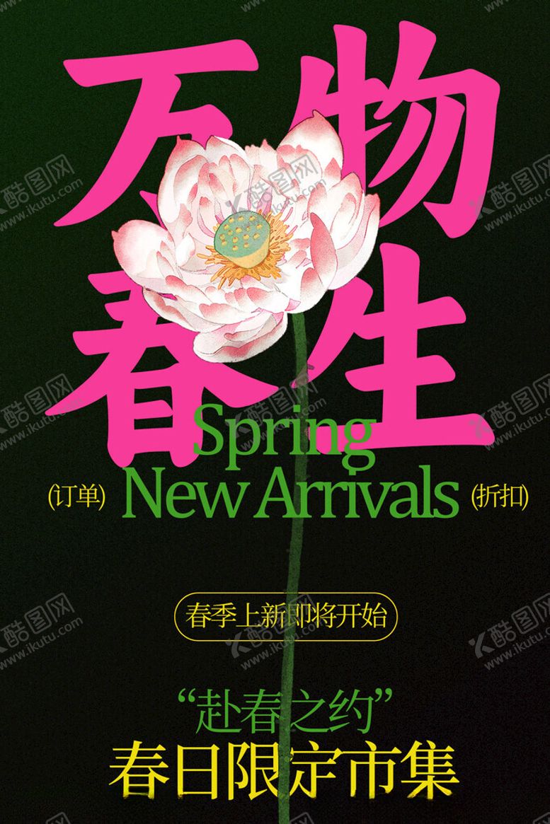 编号：76759304010305327388【酷图网】源文件下载-春日限定万物生市集海报