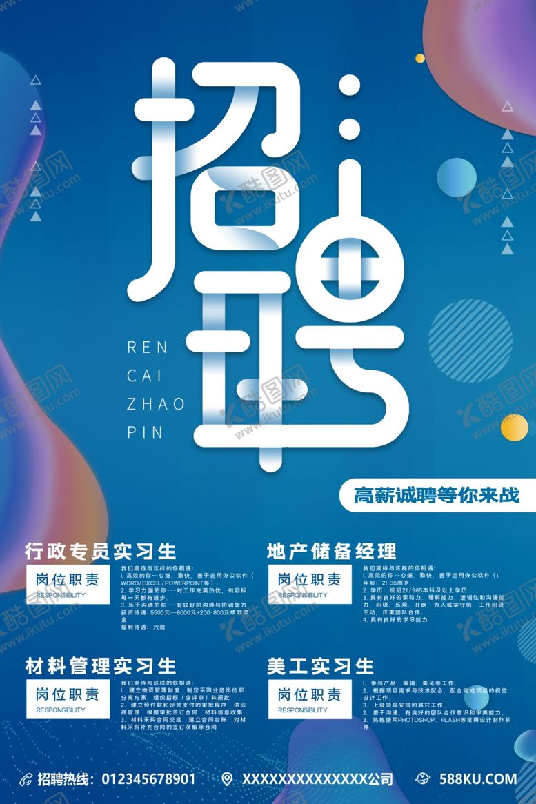 编号：87031009111625295041【酷图网】源文件下载-招聘蓝色海报