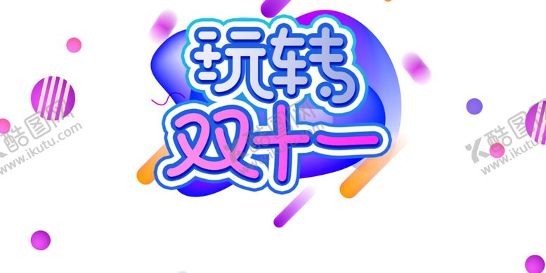 编号：46600505052005356064【酷图网】源文件下载-双十一