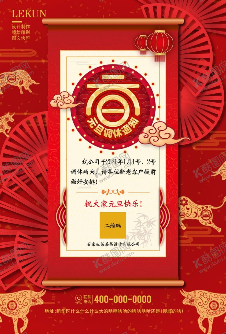 编号：17412505081415305477【酷图网】源文件下载-2021牛年元旦放假通知海报