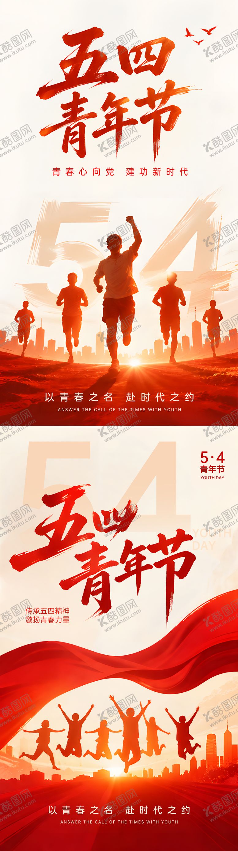 编号：20905805040203314666【酷图网】源文件下载-五四青年节系列海报