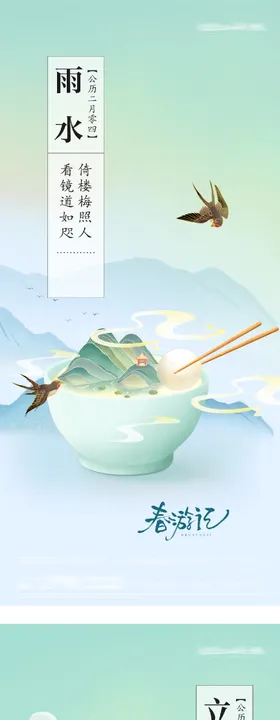 立春雨水插画海报