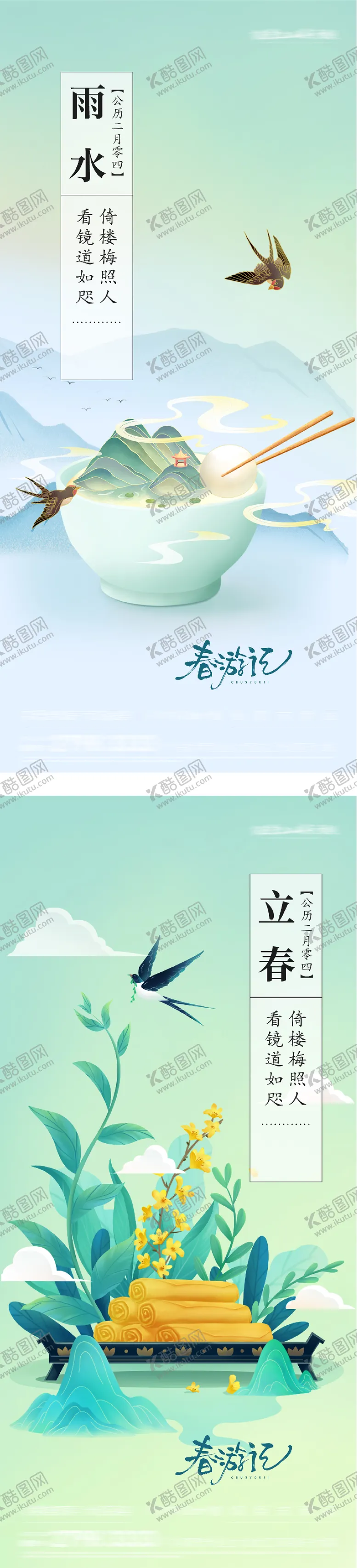 编号：10866402010207499516【酷图网】源文件下载-地产立春雨水插画海报