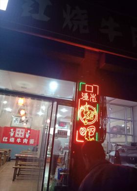 烧烤