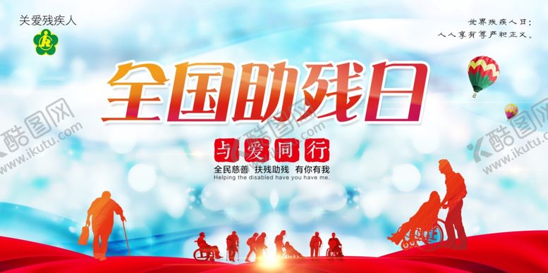 编号：72575810231349187225【酷图网】源文件下载-助残公益