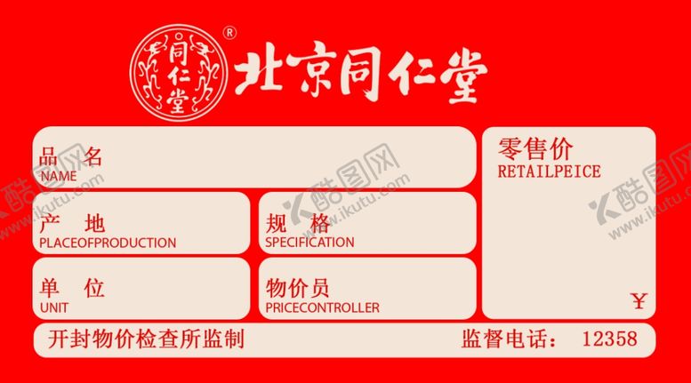 编号：17144905041724531659【酷图网】源文件下载-北京同仁堂售货卡