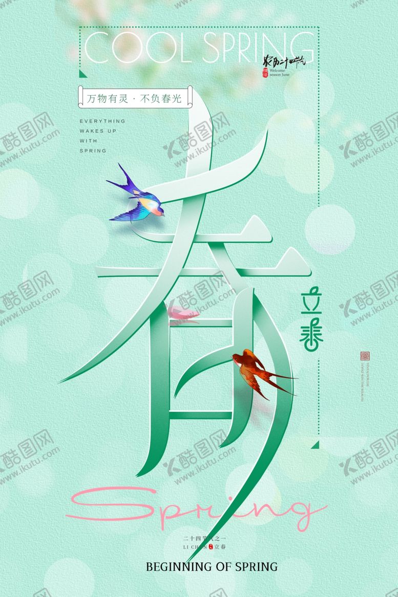 编号：21781712271408246514【酷图网】源文件下载-立春